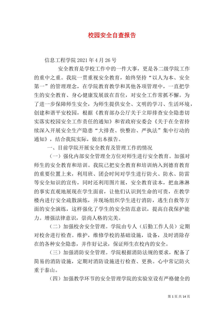 校园安全自查报告（八）_第1页