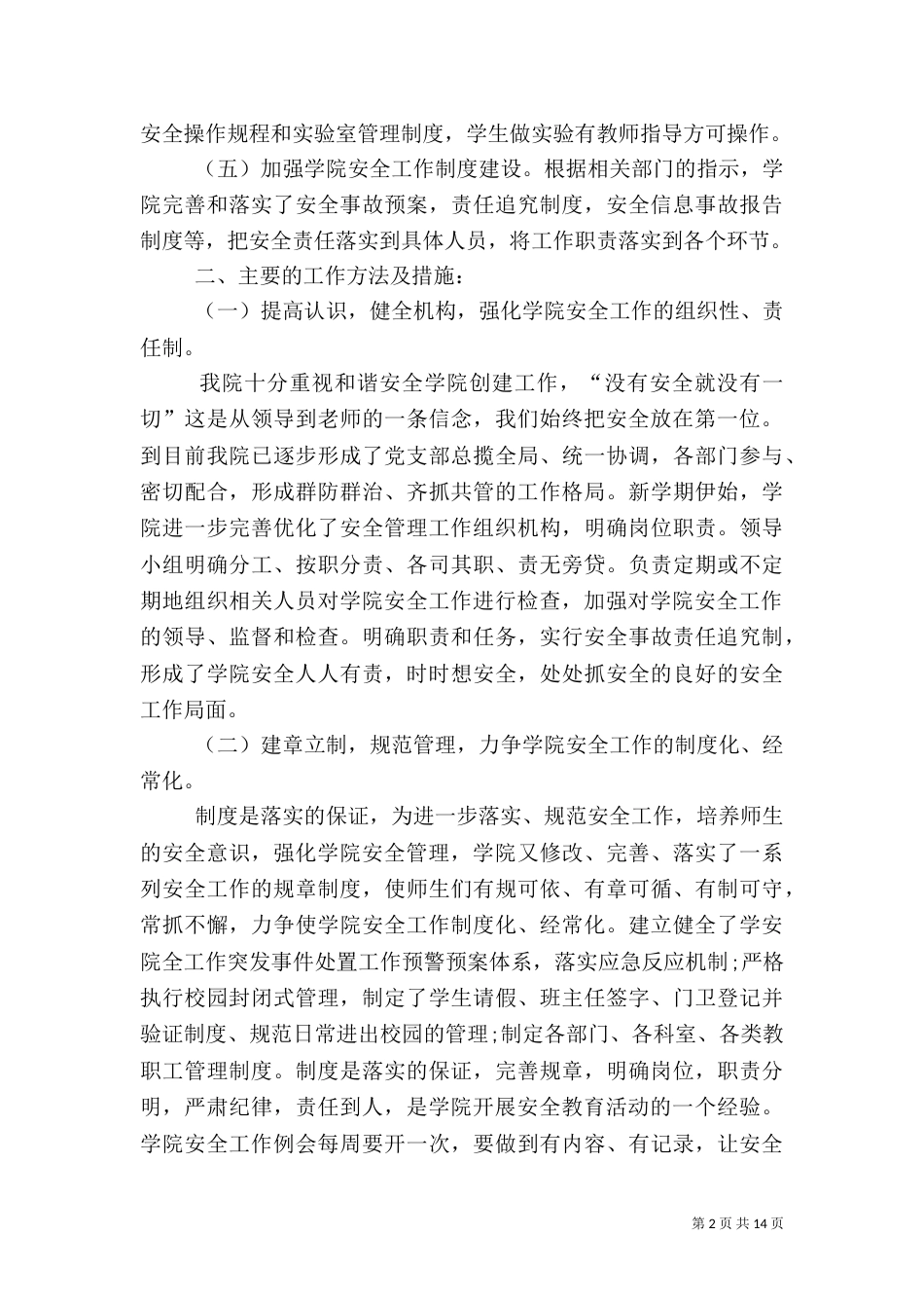 校园安全自查报告（八）_第2页
