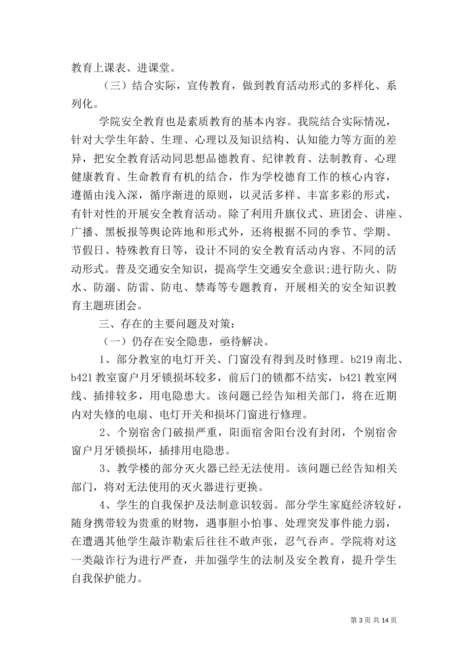 校园安全自查报告（八）_第3页