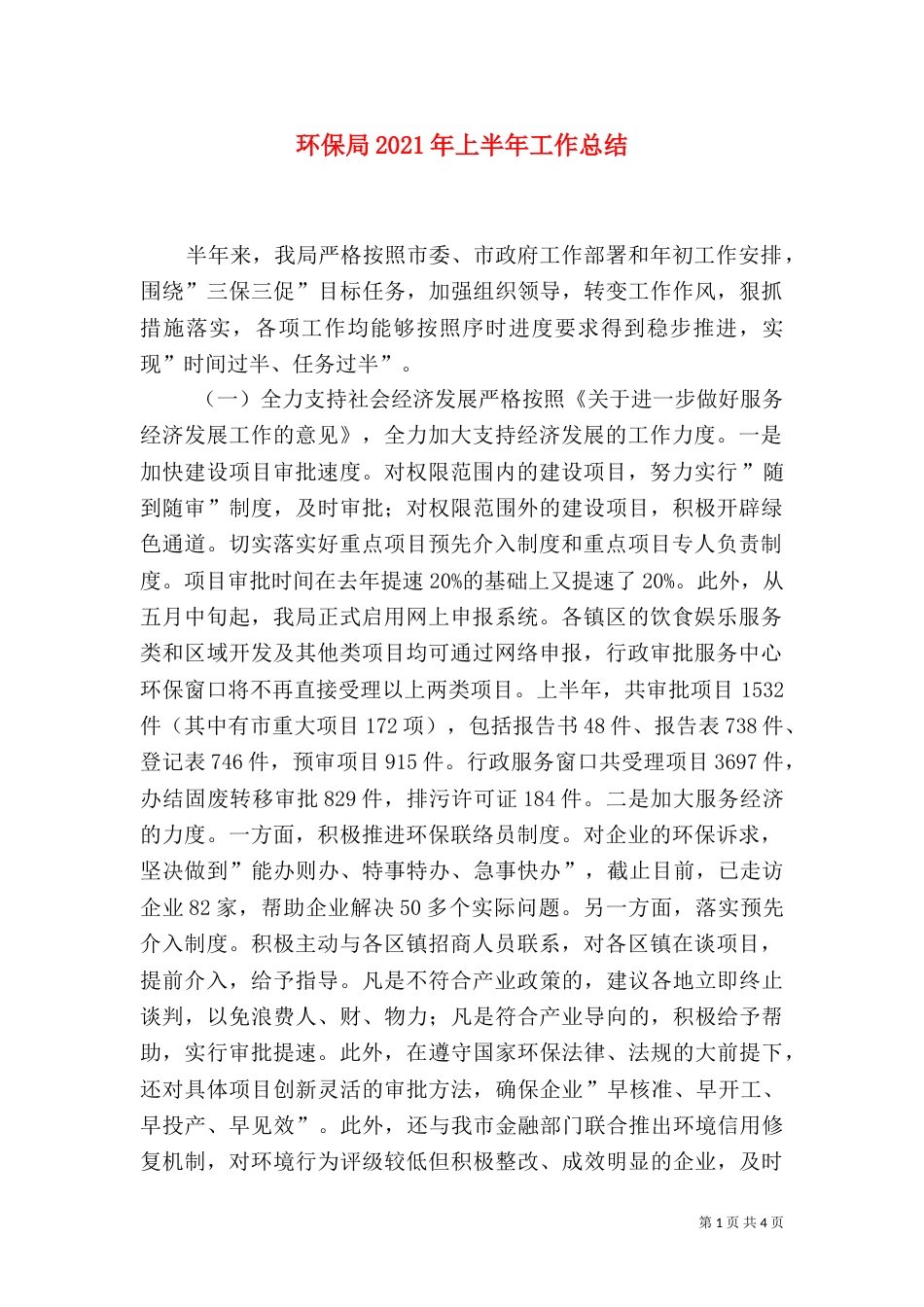 环保局2021年上半年工作总结（二）_第1页