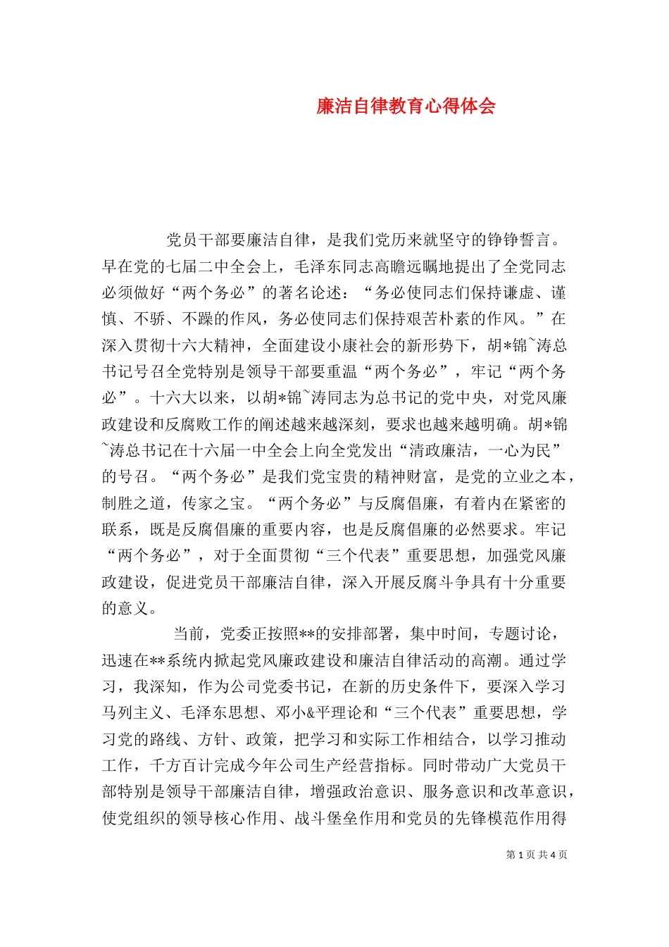 廉洁自律教育心得体会（八）_第1页