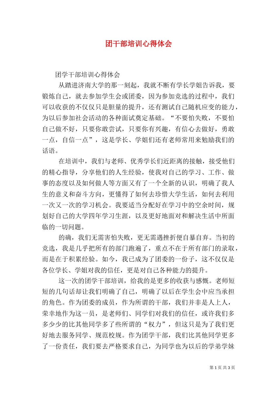 团干部培训心得体会（四）_第1页