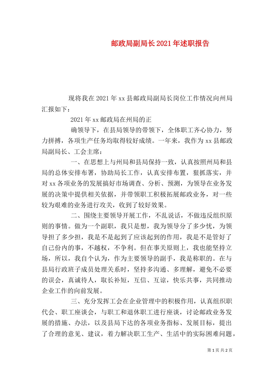 邮政局副局长2021年述职报告_第1页