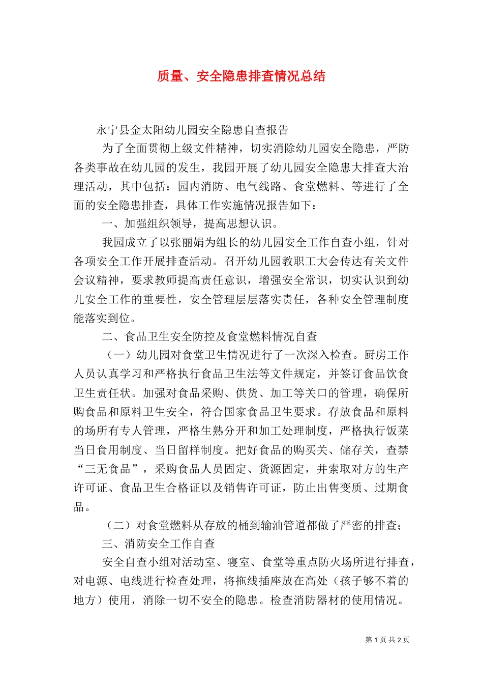 质量、安全隐患排查情况总结（二）_第1页