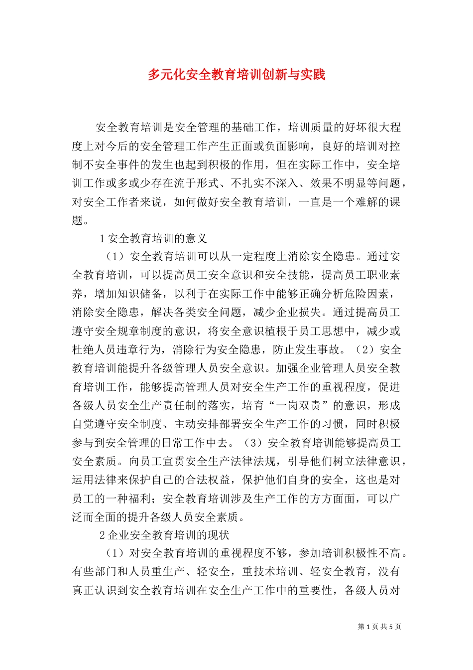 多元化安全教育培训创新与实践_第1页
