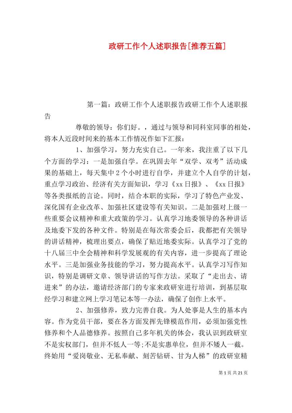 政研工作个人述职报告[推荐五篇]_第1页