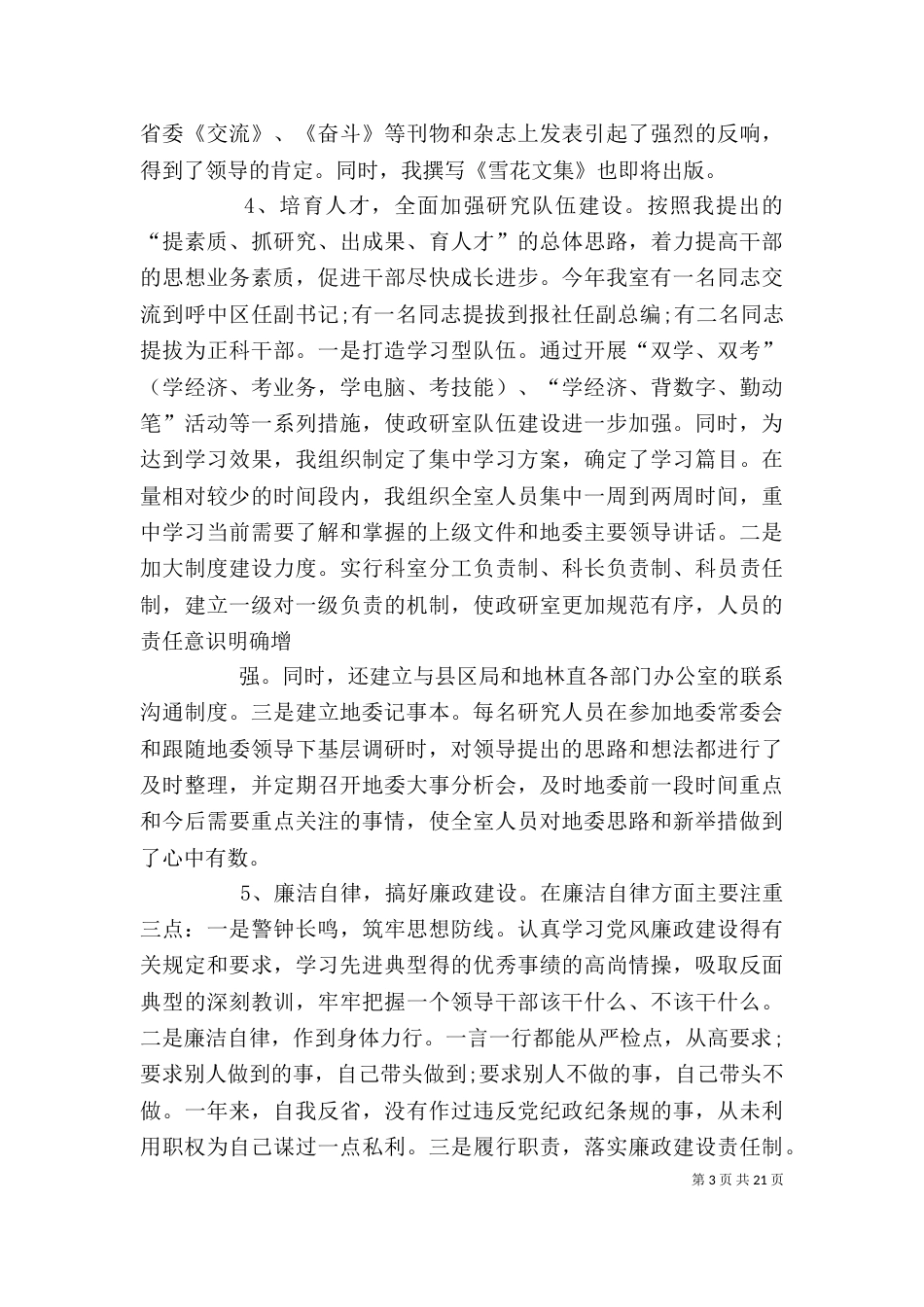 政研工作个人述职报告[推荐五篇]_第3页
