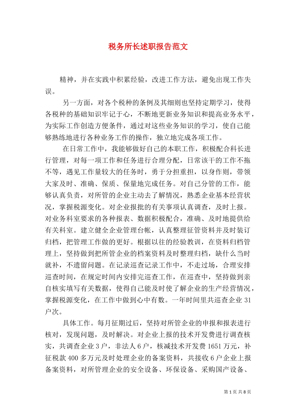 税务所长述职报告范文_第1页