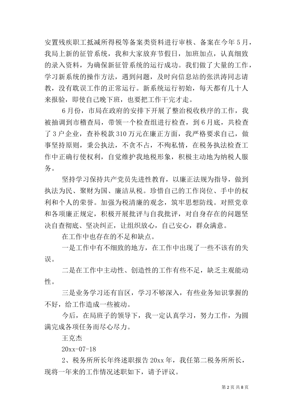 税务所长述职报告范文_第2页