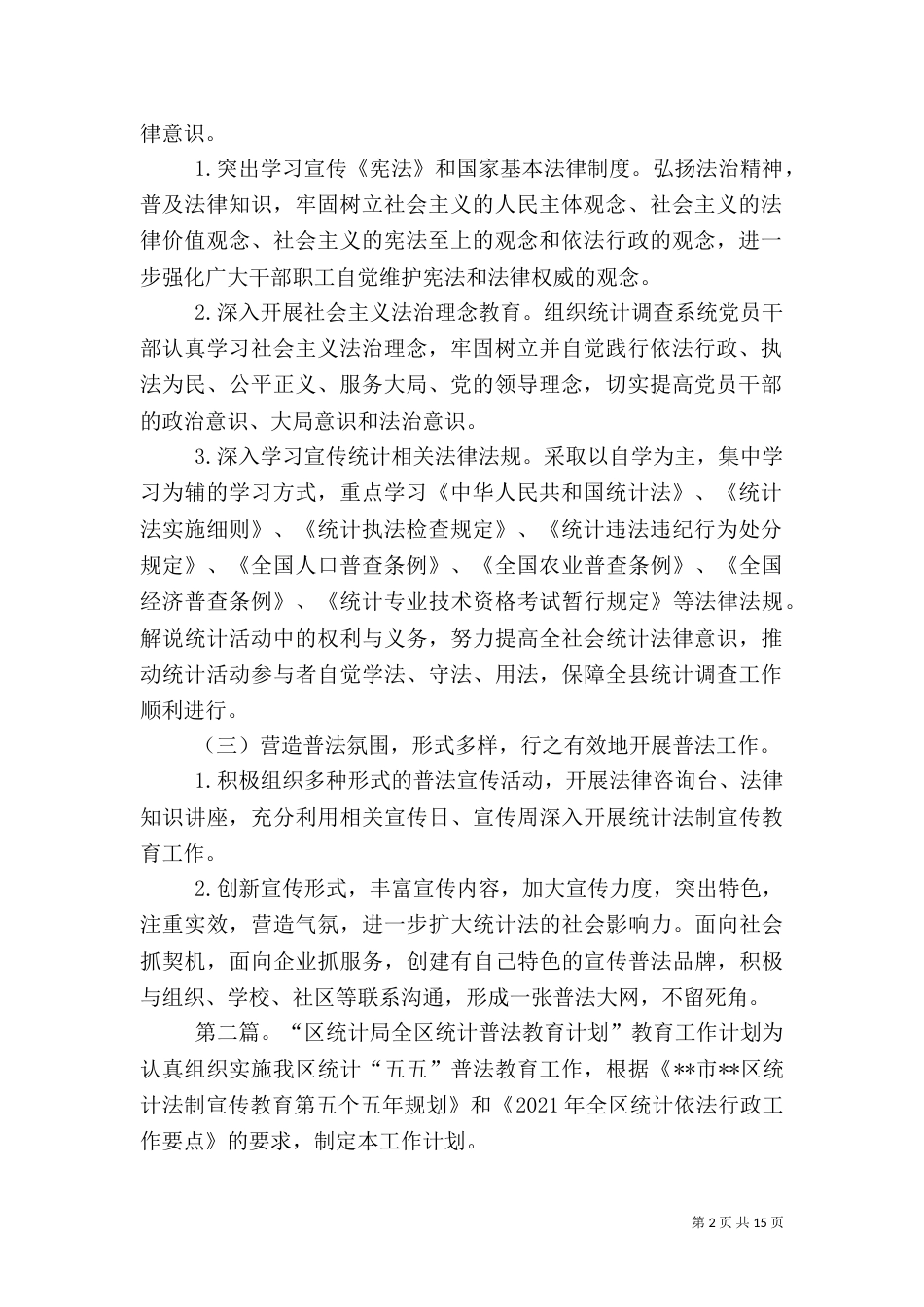 统计局普法工作计划_第2页