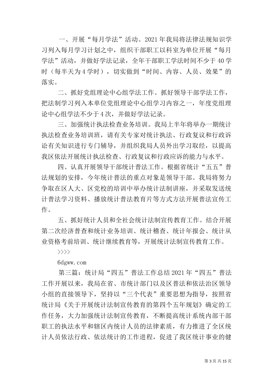 统计局普法工作计划_第3页