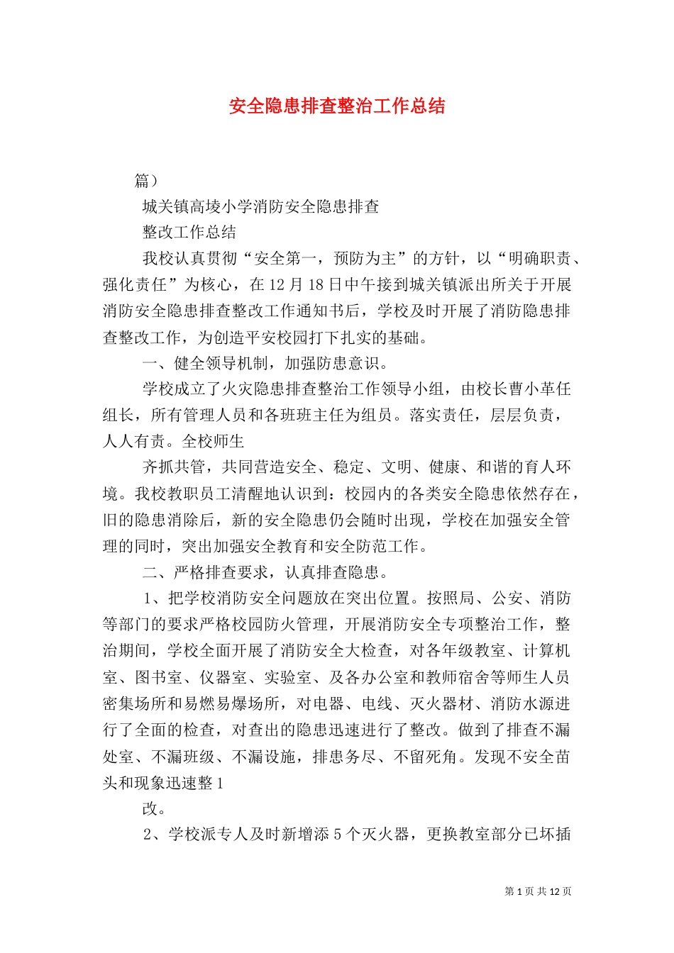 安全隐患排查整治工作总结（八）_第1页