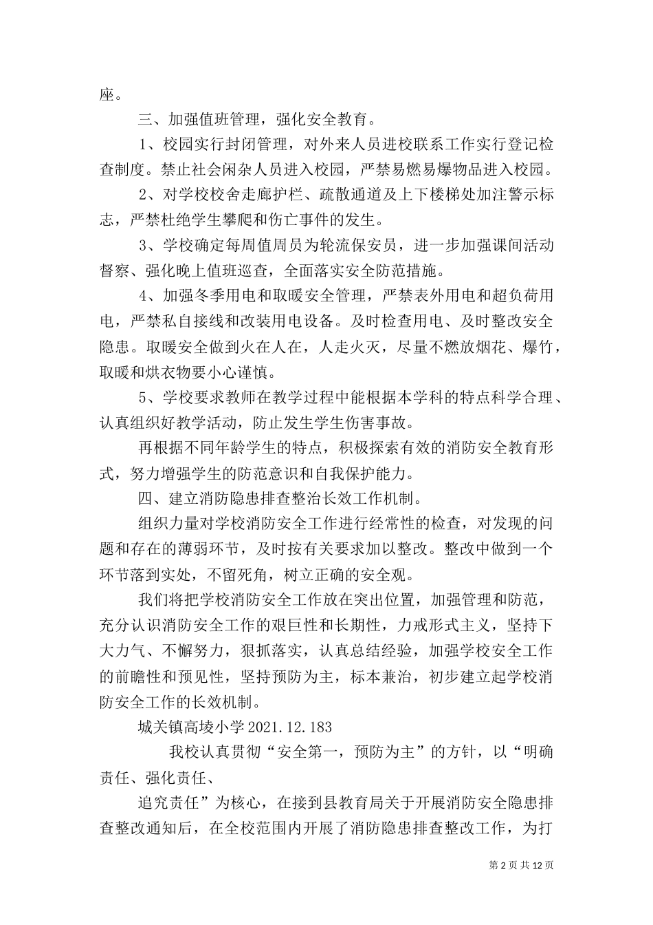 安全隐患排查整治工作总结（八）_第2页