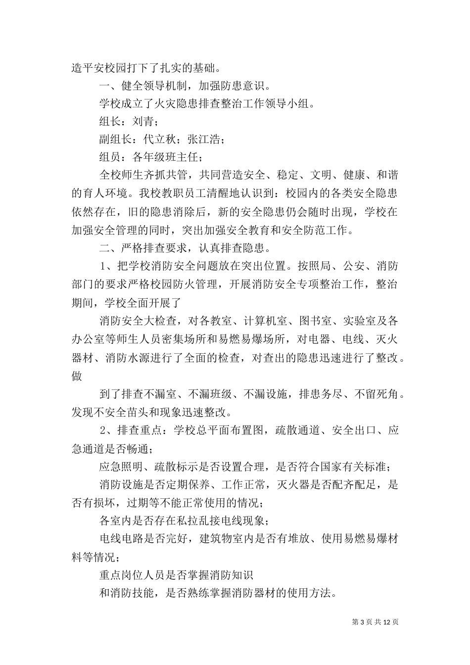 安全隐患排查整治工作总结（八）_第3页