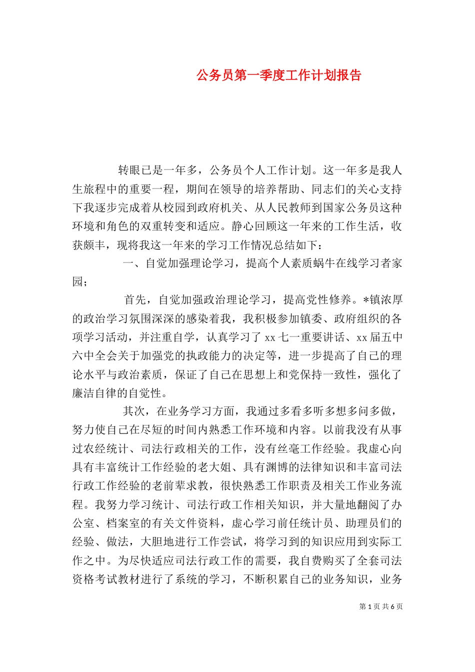 公务员第一季度工作计划报告_第1页