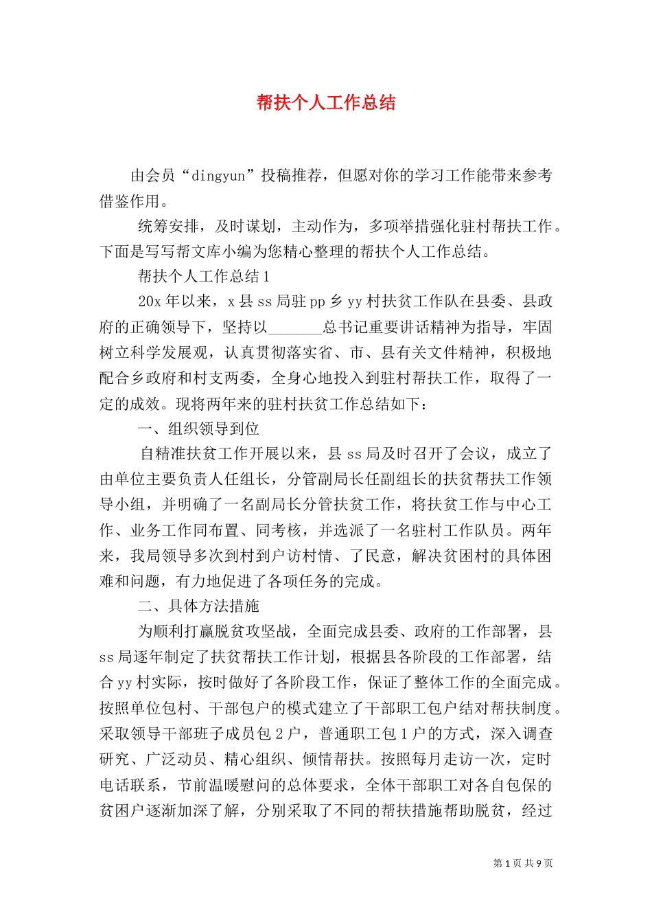 帮扶个人工作总结_第1页