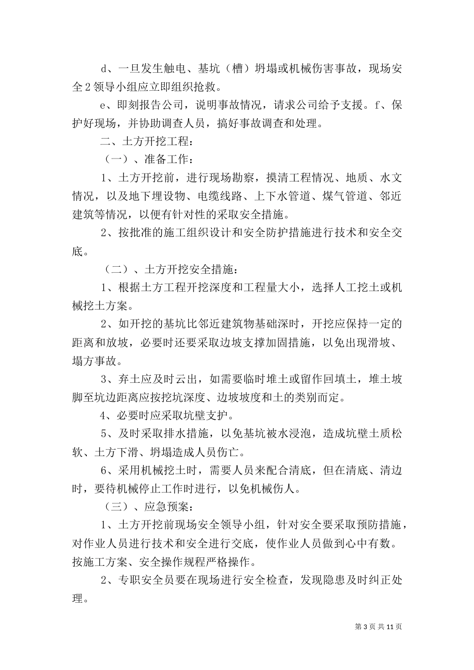 工程应急预案及应急措施（二）_第3页