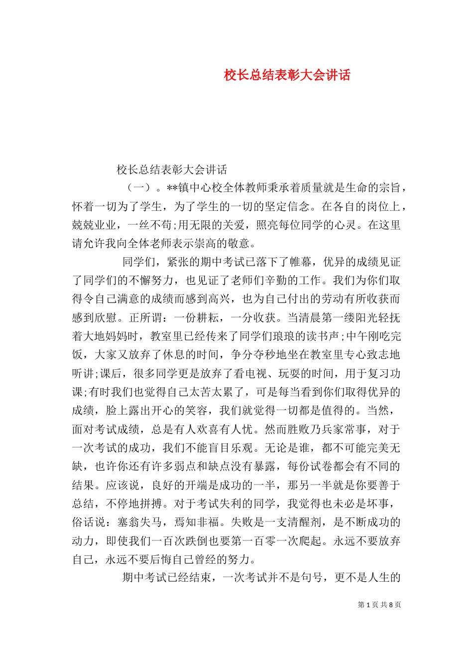 校长总结表彰大会讲话（一）_第1页