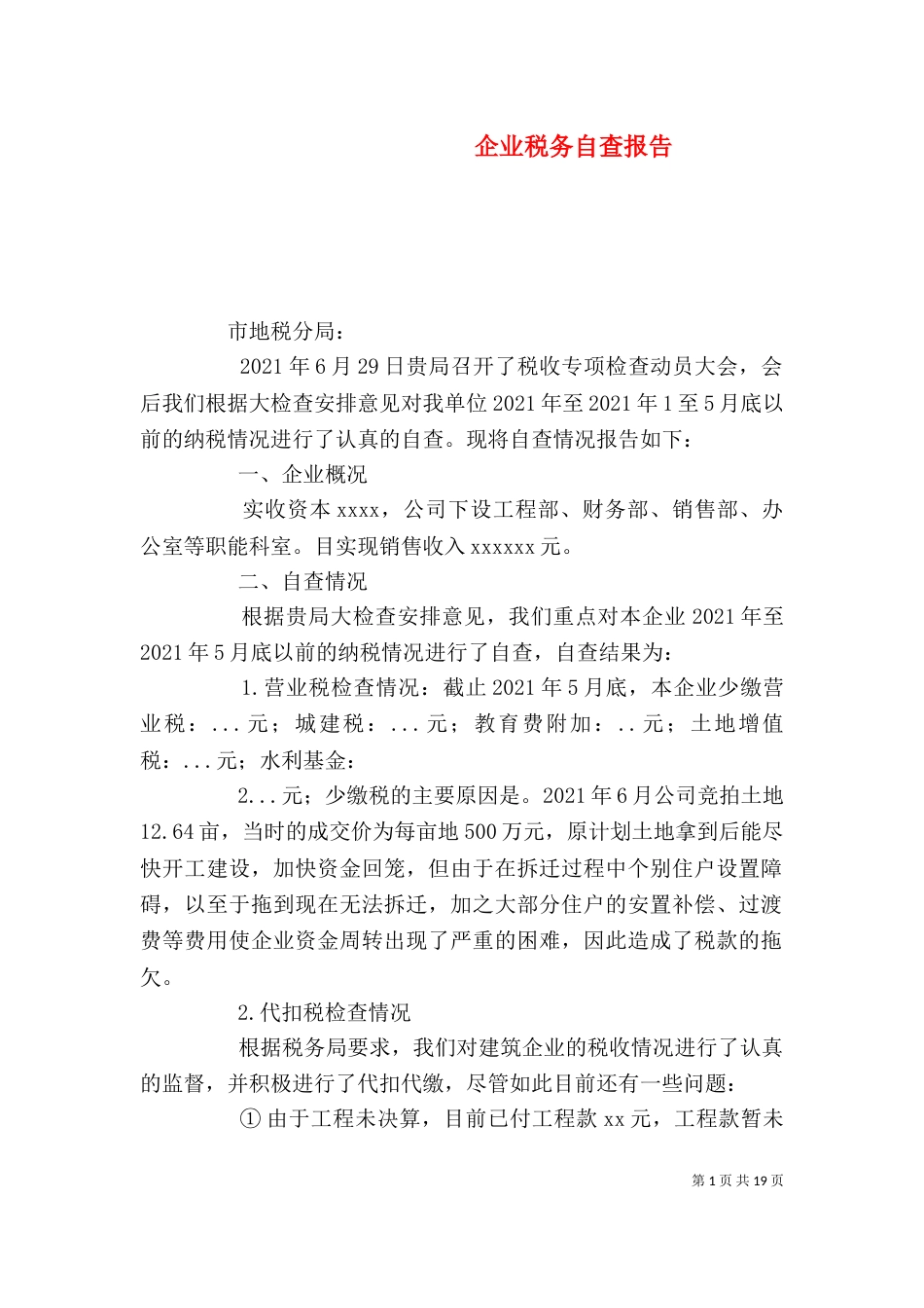 企业税务自查报告（四）_第1页