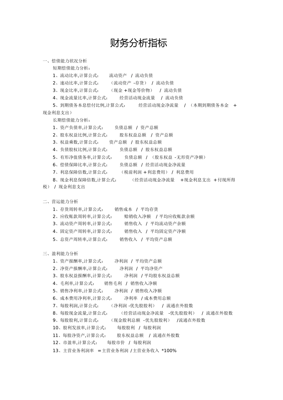 财务分析指标计算公式及运用[共18页]_第1页