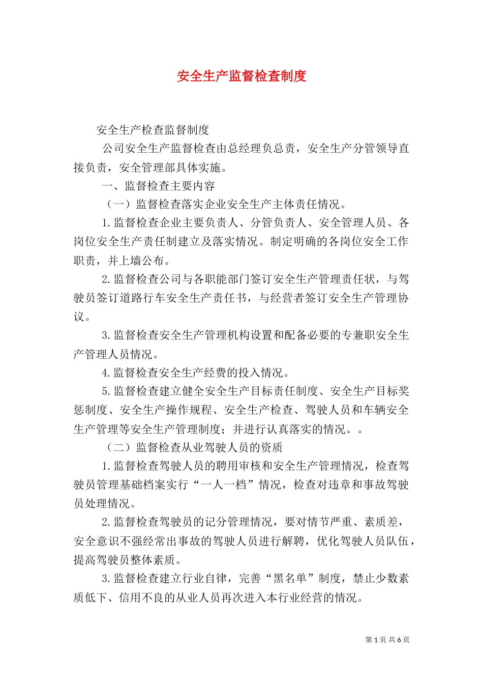 安全生产监督检查制度（九）_第1页
