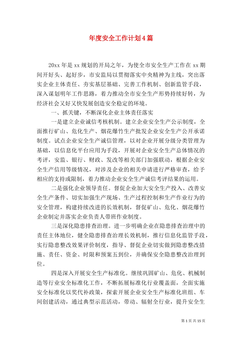 年度安全工作计划4篇_第1页