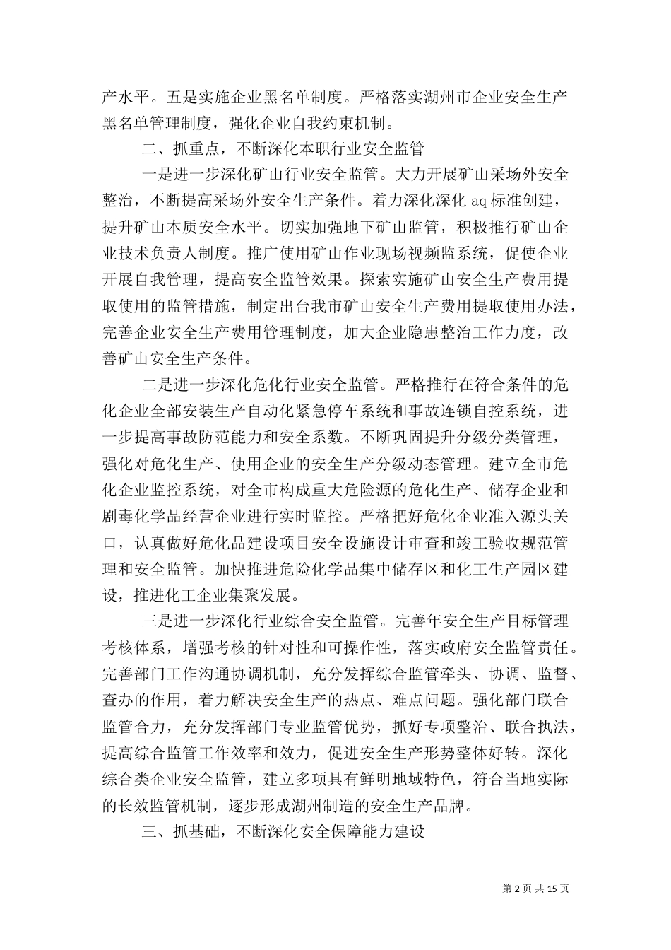 年度安全工作计划4篇_第2页