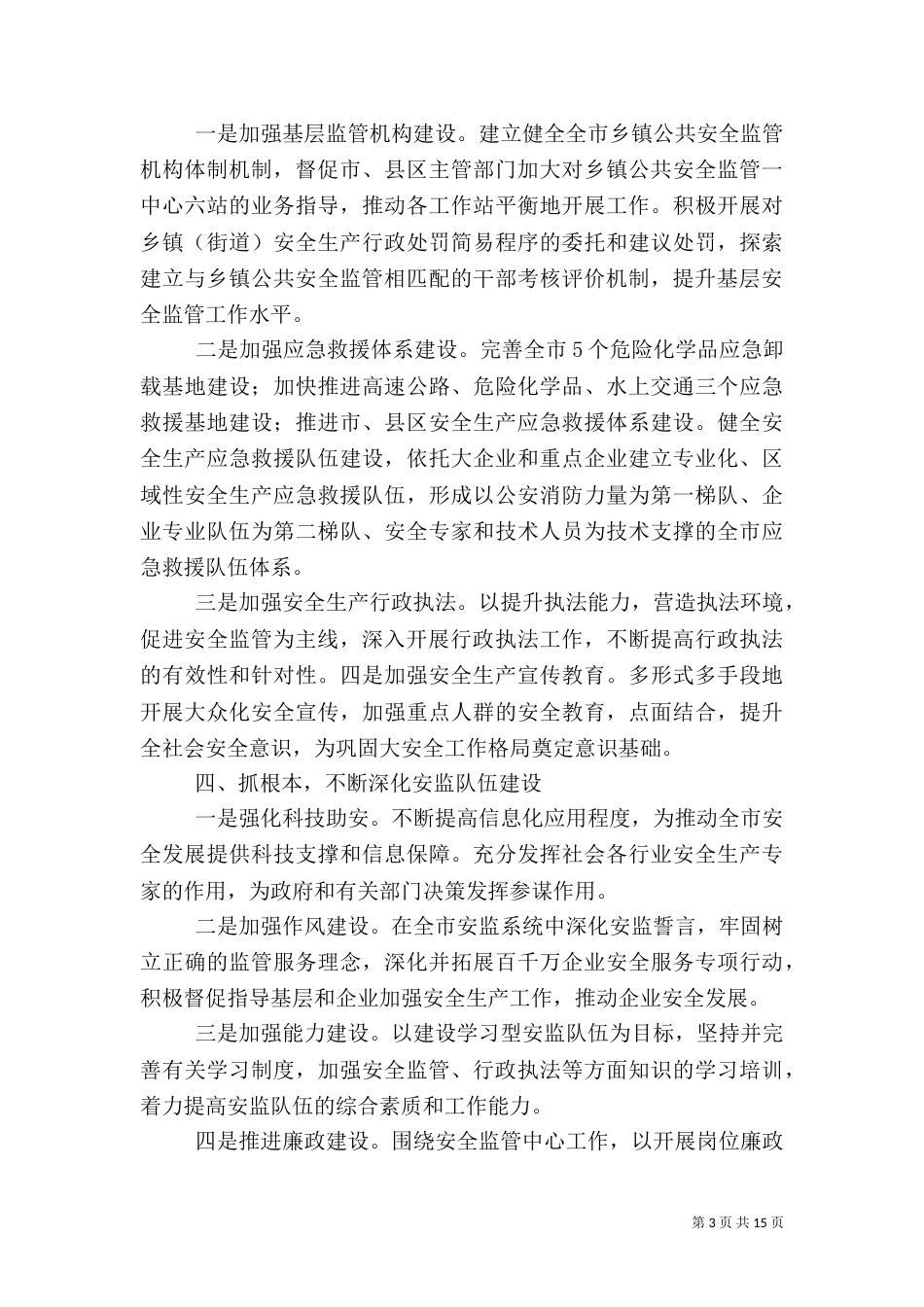 年度安全工作计划4篇_第3页