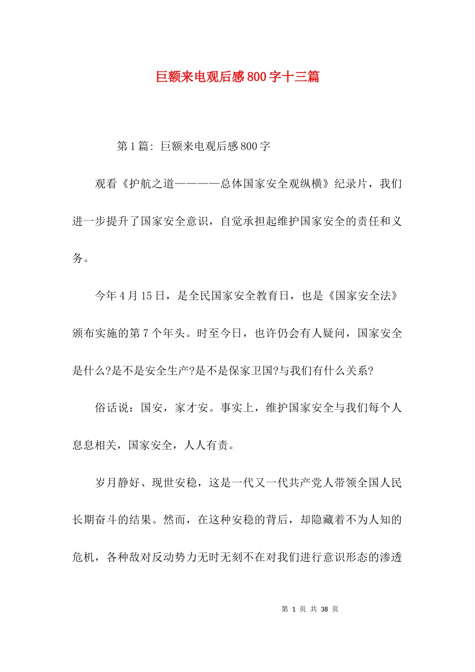 巨额来电观后感800字十三篇_第1页