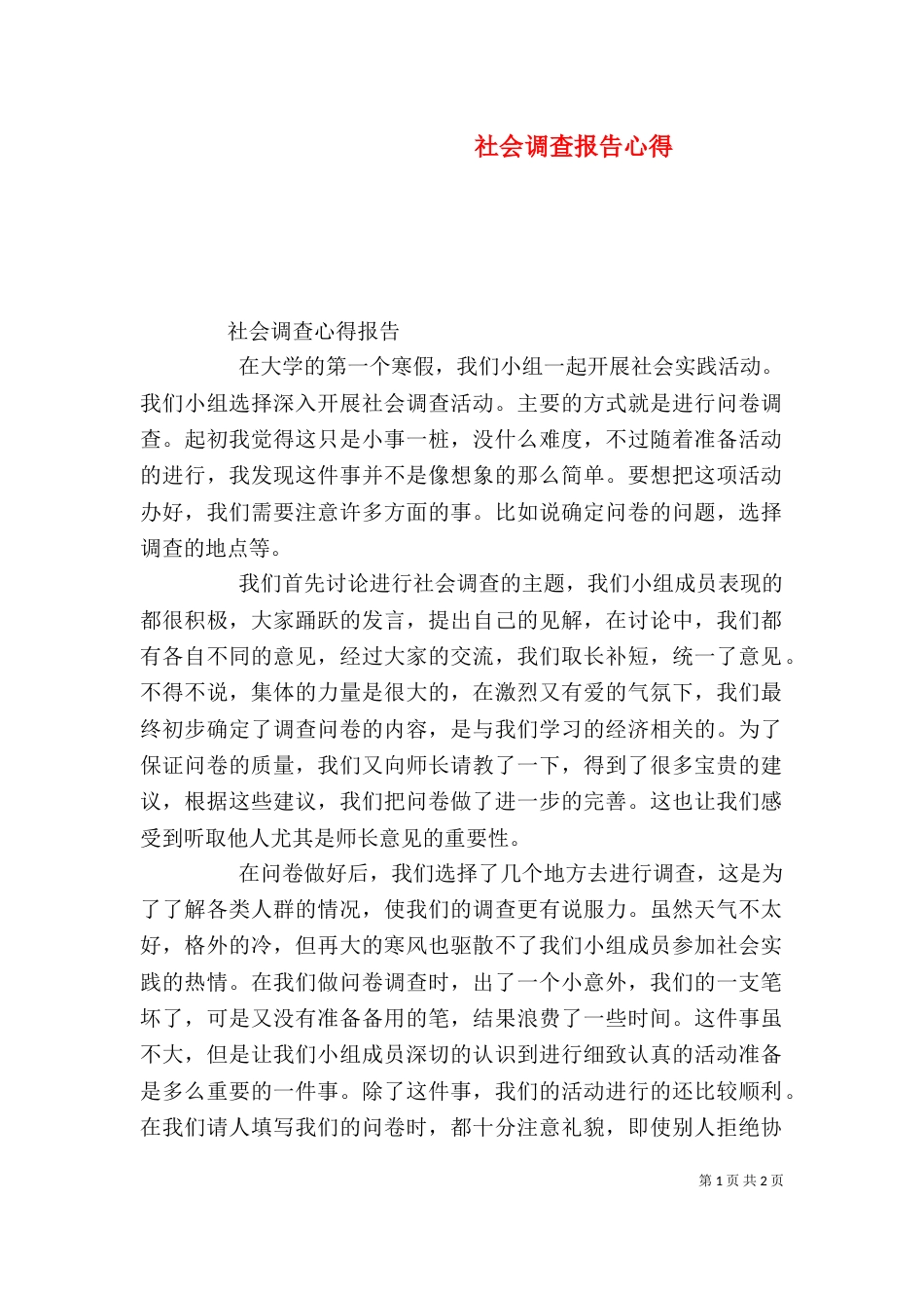 社会调查报告心得（三）_第1页