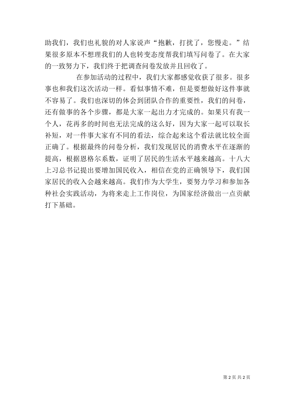社会调查报告心得（三）_第2页