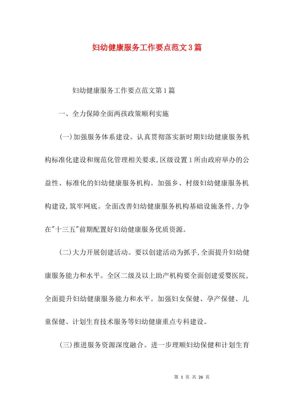妇幼健康服务工作要点范文3篇_第1页
