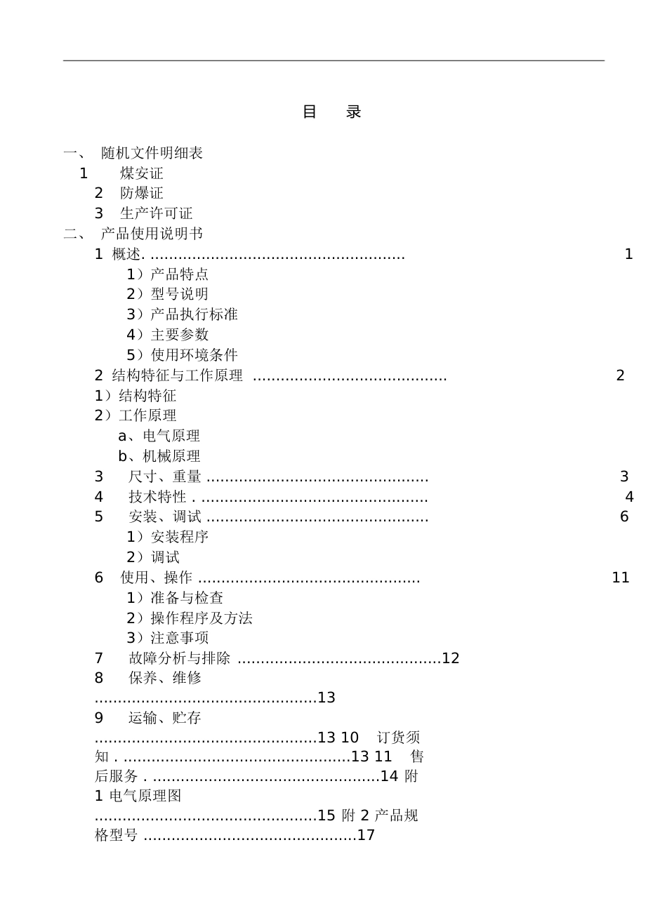 矿用隔爆型移动变电站用高压真空开关使用说明书[共39页]_第1页