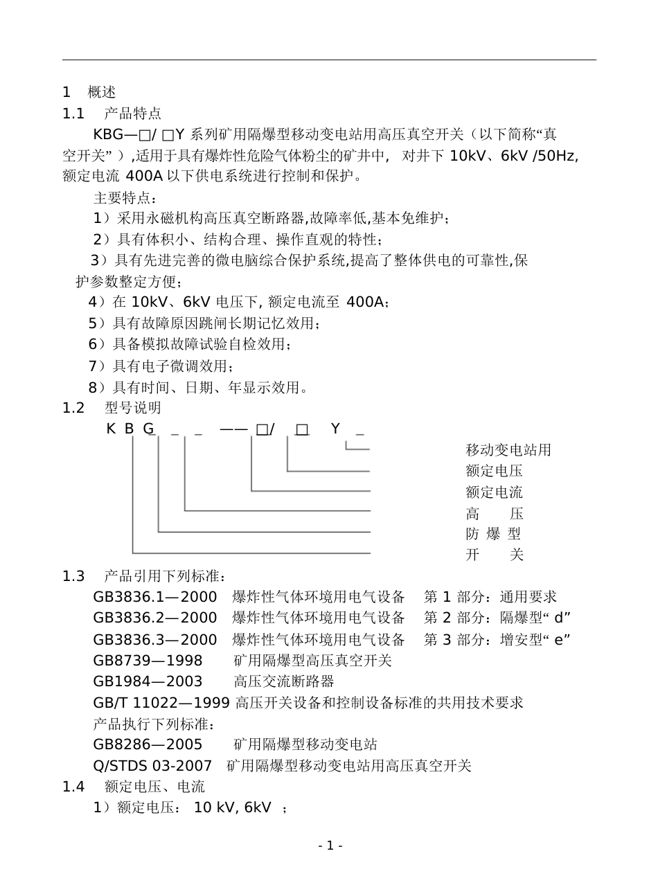 矿用隔爆型移动变电站用高压真空开关使用说明书[共39页]_第2页