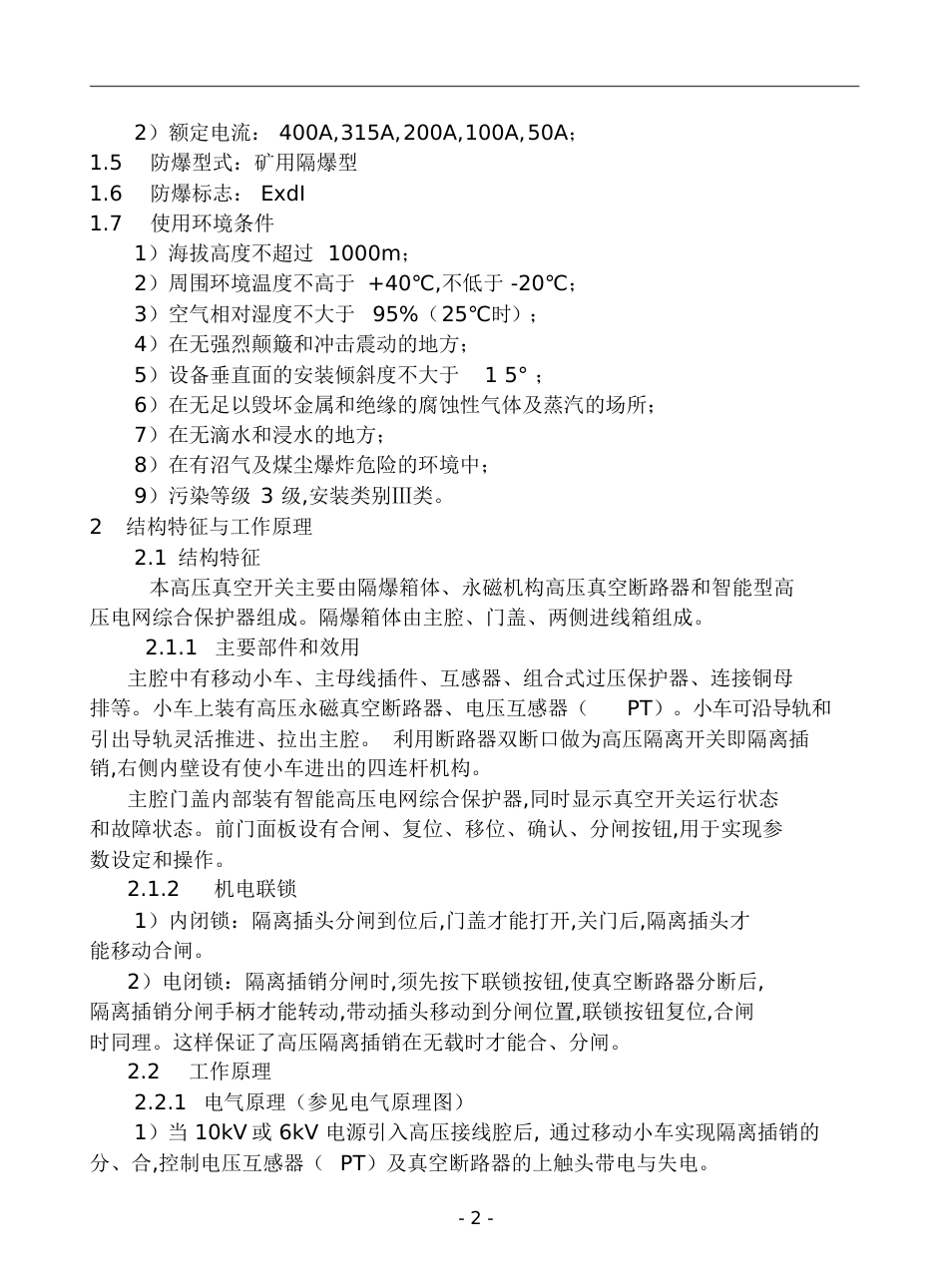 矿用隔爆型移动变电站用高压真空开关使用说明书[共39页]_第3页