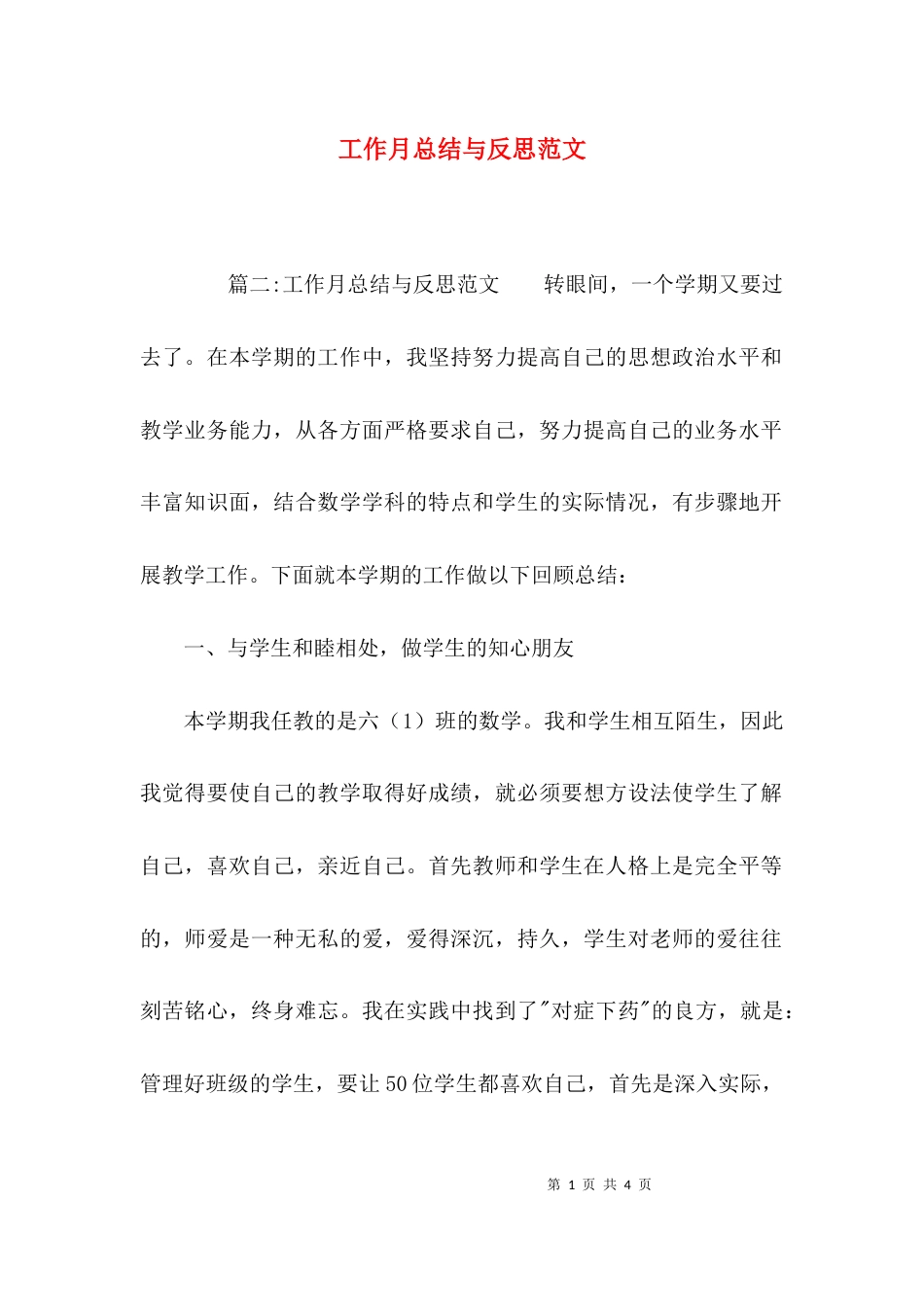 （精选）工作月总结与反思范文_第1页