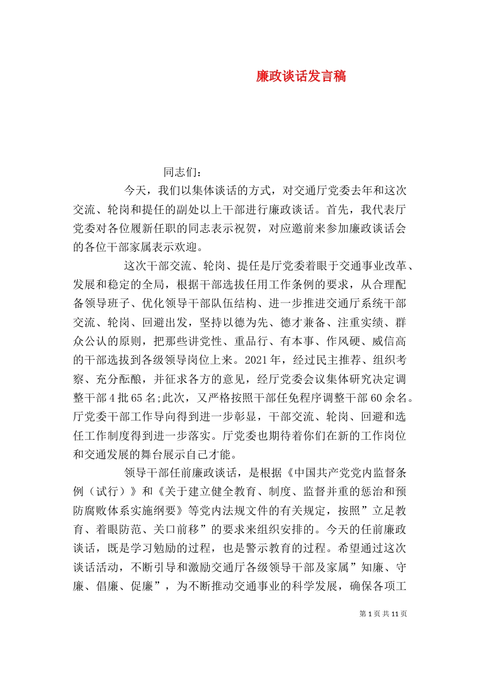 廉政谈话发言稿（一）_第1页