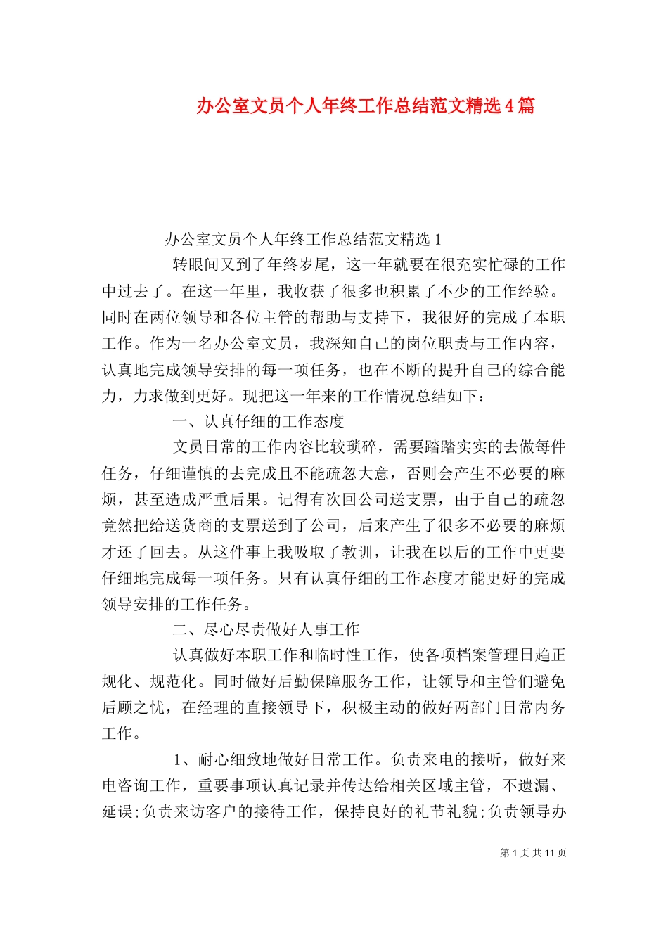 办公室文员个人年终工作总结范文精选4篇_第1页