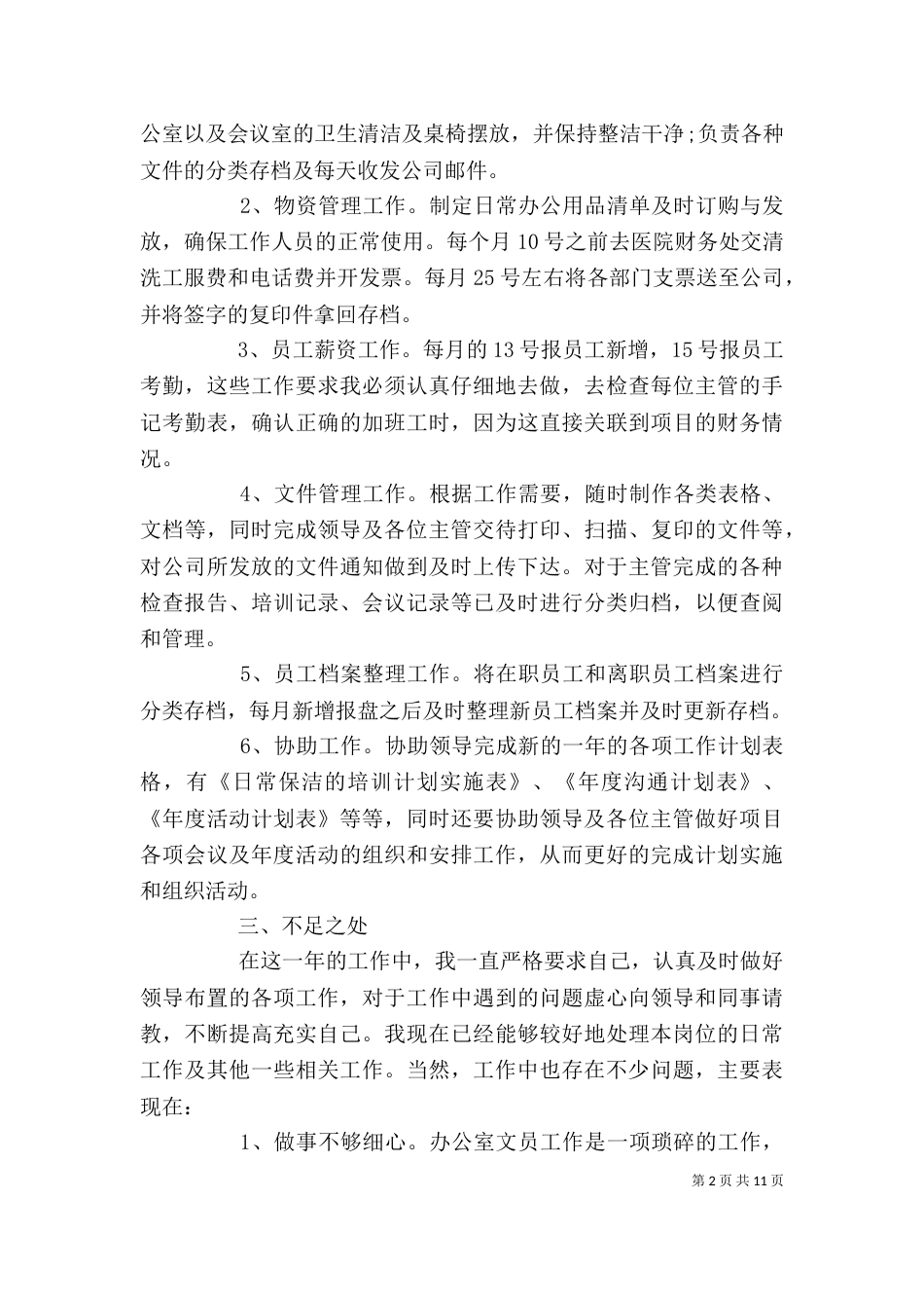 办公室文员个人年终工作总结范文精选4篇_第2页