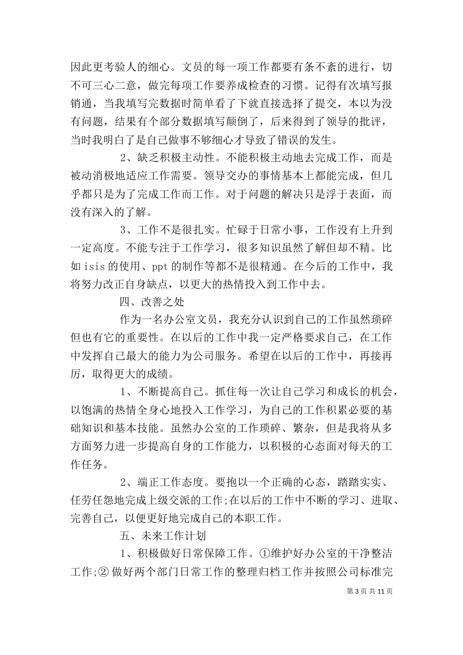 办公室文员个人年终工作总结范文精选4篇_第3页