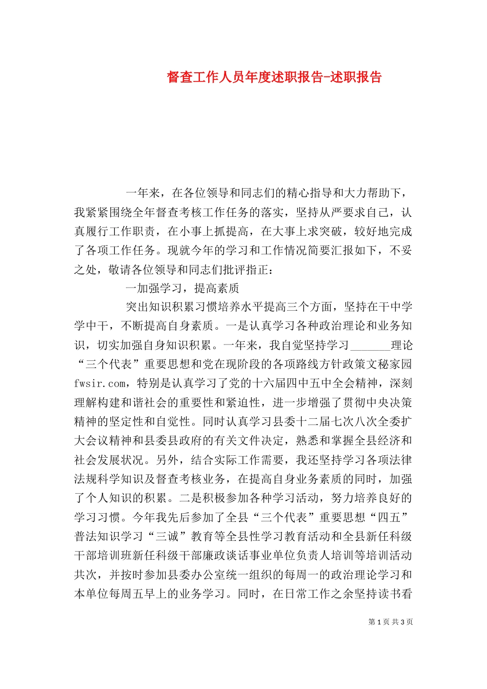 督查工作人员年度述职报告-述职报告_第1页