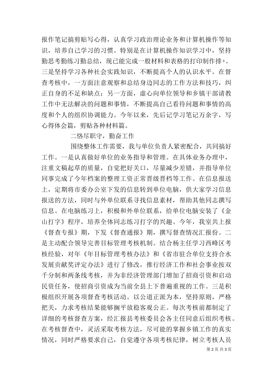 督查工作人员年度述职报告-述职报告_第2页