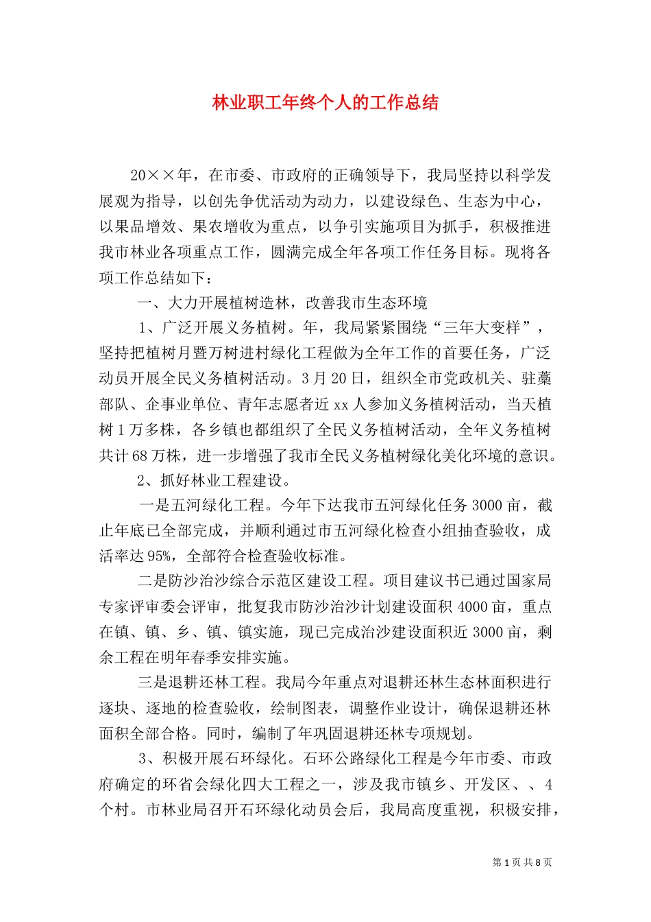 林业职工年终个人的工作总结_第1页