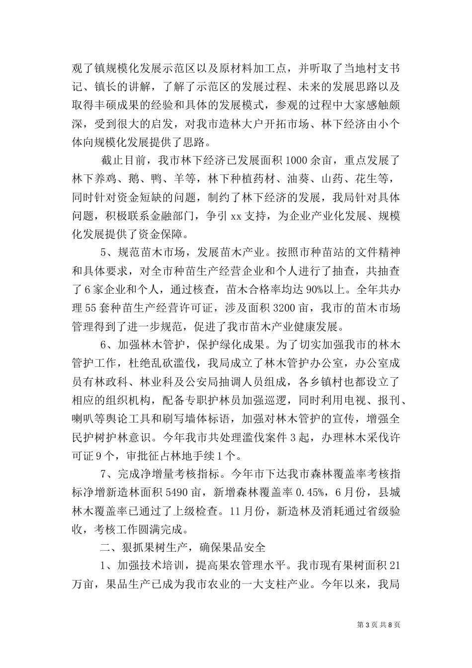 林业职工年终个人的工作总结_第3页