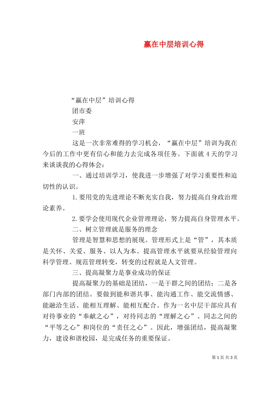 赢在中层培训心得（一）_第1页