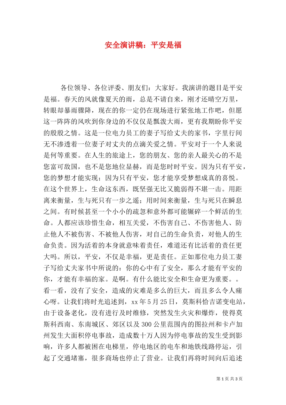 安全演讲稿：平安是福（九）_第1页
