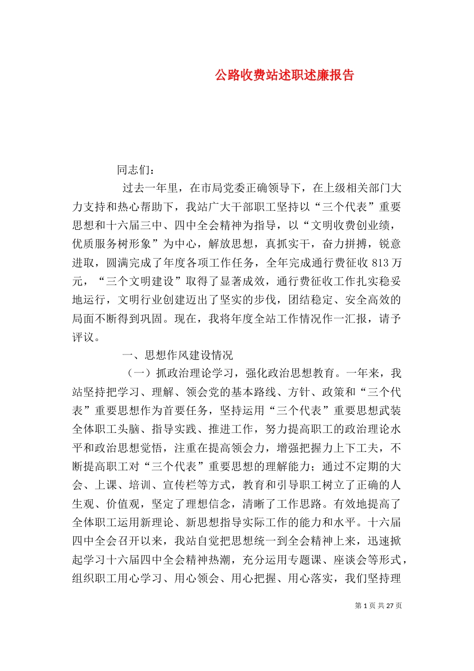 公路收费站述职述廉报告（二）_第1页