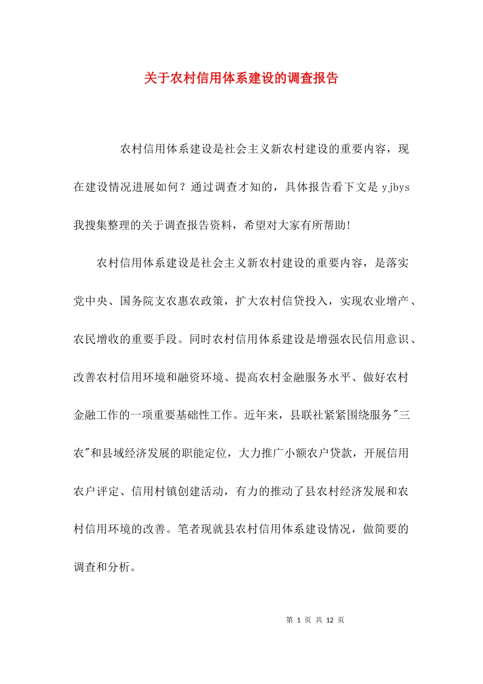 (精选)关于农村信用体系建设的调查报告_第1页