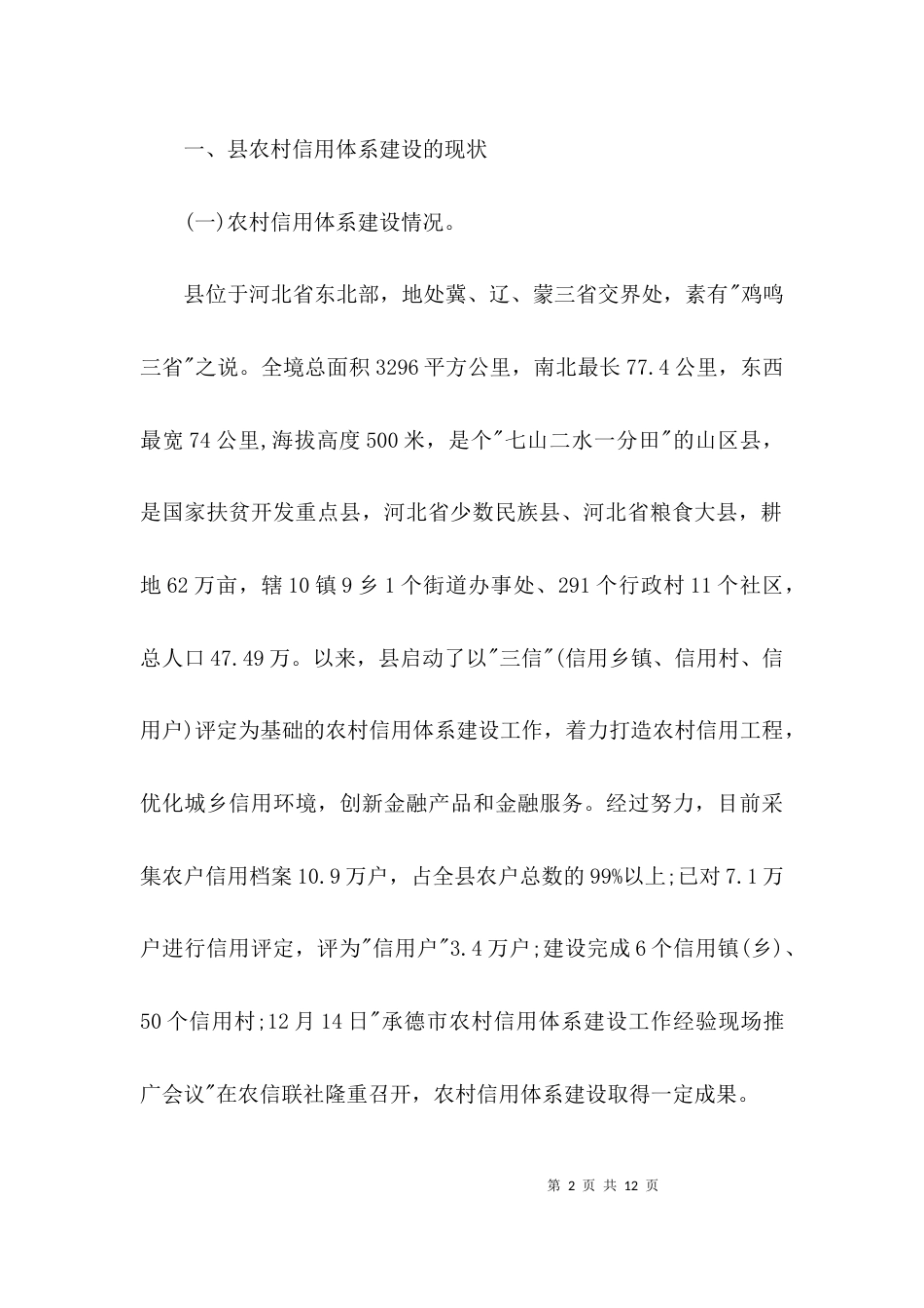 (精选)关于农村信用体系建设的调查报告_第2页