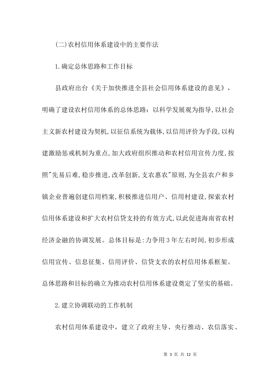 (精选)关于农村信用体系建设的调查报告_第3页